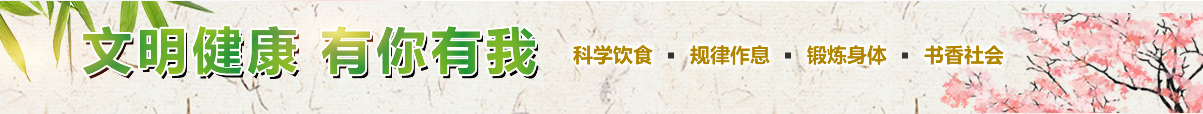 文明健康有你有我