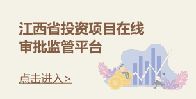 江西省投资项目在线审批监管平台